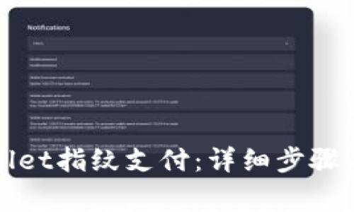 如何设置tpWallet指纹支付：详细步骤与常见问题解答