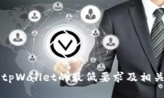 转入tpWallet的最低要求及相