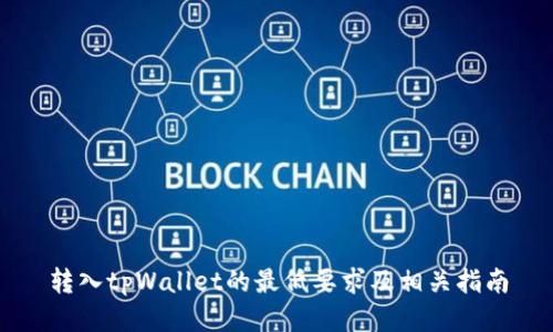 转入tpWallet的最低要求及相关指南