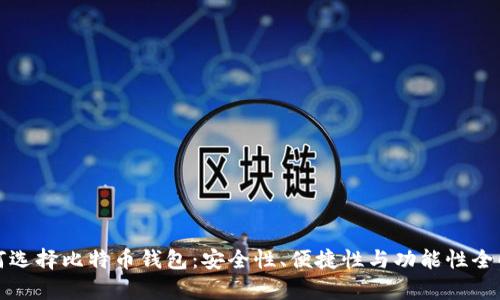 如何选择比特币钱包：安全性、便捷性与功能性全解析