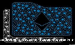 如何选择比特币钱包：安