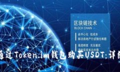 如何通过Token.im钱包购买
