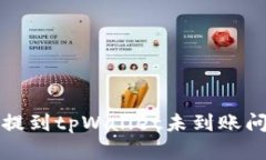 火币交易所提到tpWallet未到