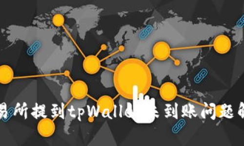 火币交易所提到tpWallet未到账问题解决指南