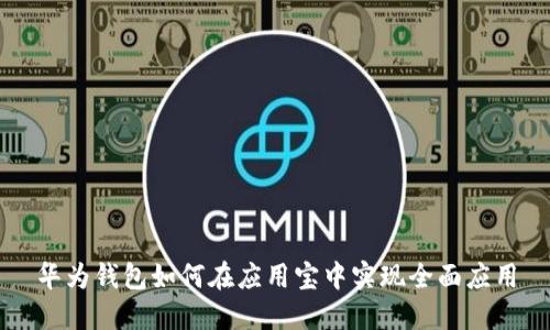 华为钱包如何在应用宝中实现全面应用