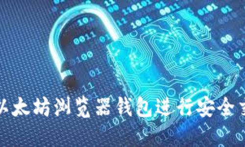 如何使用以太坊浏览器钱包进行安全交易与管理