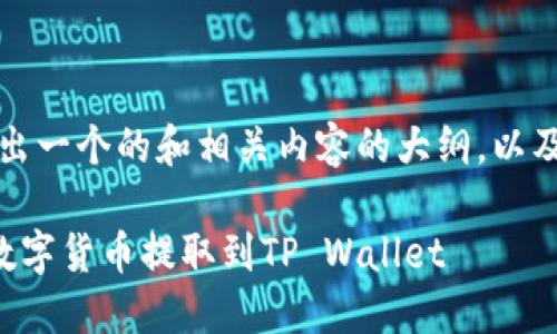 经过思考，这里给出一个的和相关内容的大纲，以及相应的问题解析。

如何将火币网的数字货币提取到TP Wallet