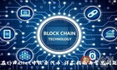 :如何在tpWallet中收录代币