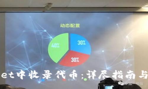 :
如何在tpWallet中收录代币：详尽指南与常见问题解答