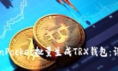 如何使用TokenPocket批量生成