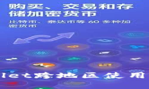 苹果tpWallet跨地区使用的详细指南