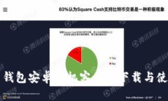 比特币钱包安卓手机客户