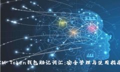 IM Token钱包助记词汇：安全