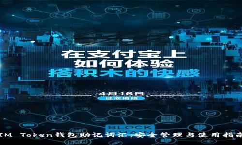 IM Token钱包助记词汇：安全管理与使用指南