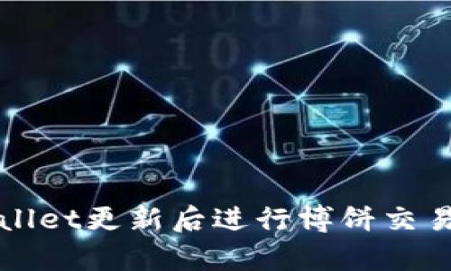 如何在tpWallet更新后进行博饼交易的详细指南