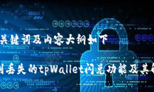 思考的、关键词及内容大纲如下

如何找到丢失的tpWallet闪兑功能及其解决方案