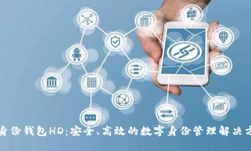 TP身份钱包HD：安全、高效的数字身份管理解决方案