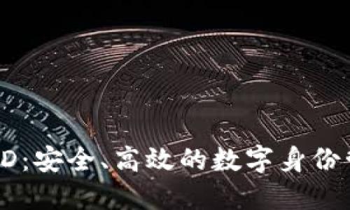 TP身份钱包HD：安全、高效的数字身份管理解决方案