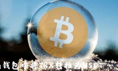 
如何在im钱包中将TRX转换为USDT - 完整指南