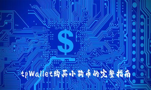 tpWallet购买小狗币的完整指南