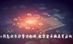 Plus Token钱包被长沙警方打