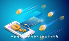 以太坊钱包地址的格式与
