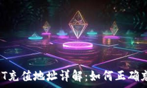   
tpWallet USDT充值地址详解：如何正确充值与注意事项