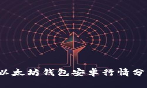 2023年最新以太坊钱包安卓行情分析与选择指南