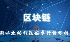 2023年最新以太坊钱包安卓