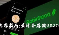 USDT钱包选择指南：最适合