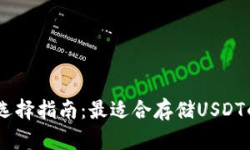 USDT钱包选择指南：最适合存储USDT的数字钱包