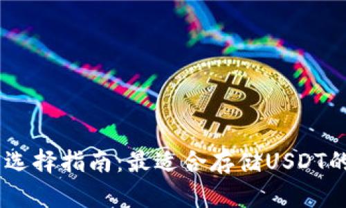 USDT钱包选择指南：最适合存储USDT的数字钱包