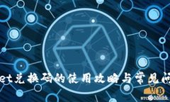 tpWallet兑换码的使用攻略与