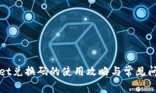 tpWallet兑换码的使用攻略与常见问题解析