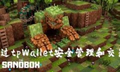 如何通过tpWallet安全管理和