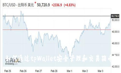 如何通过tpWallet安全管理和交易猪币？
