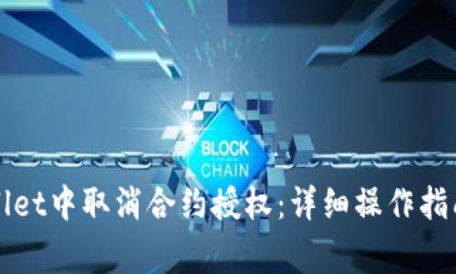 如何在新版tpWallet中取消合约授权：详细操作指南与常见问题解答