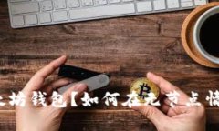什么是以太坊钱包？如何