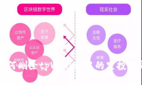 如何删除tpWallet中的空投记录