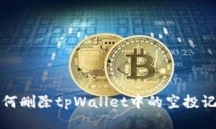 如何删除tpWallet中的空投记
