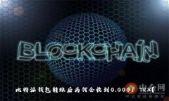比特派钱包转账后为何会