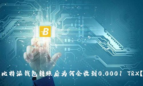 比特派钱包转账后为何会收到0.0001 TRX？