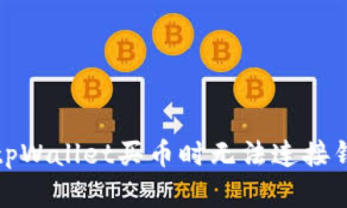 如何解决tpWallet买币时无法连接钱包的问题