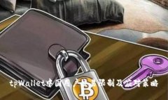 tpWallet中国用户交易限制及