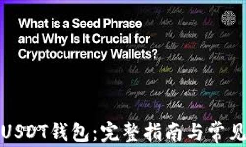 
如何建立USDT钱包：完整指南与常见问题解答