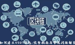 如何建立USDT钱包：完整指