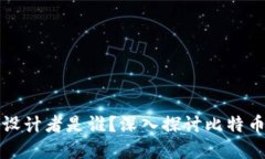 比特币钱包的设计者是谁