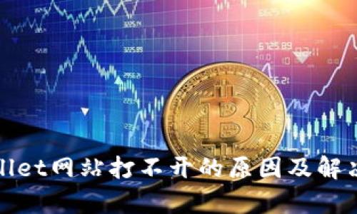 tpWallet网站打不开的原因及解决方案