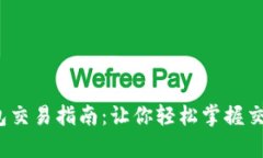 t p钱包交易指南：让你轻