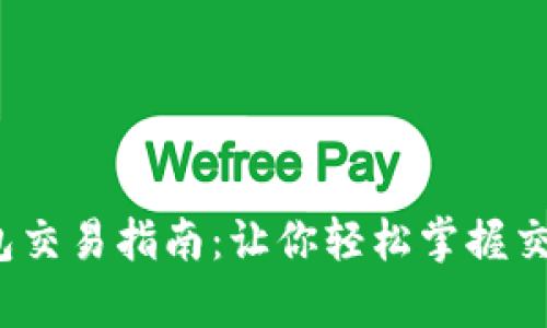 t p钱包交易指南：让你轻松掌握交易技巧